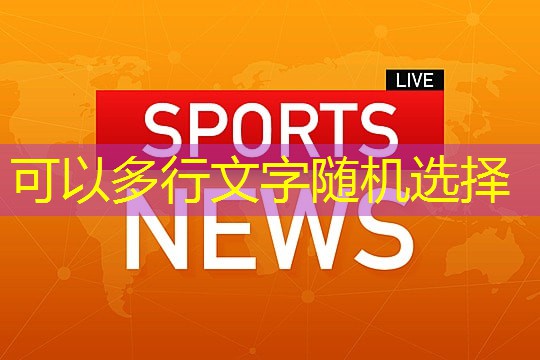 全球热门塑胶跑道材料测评，选出你的最爱！