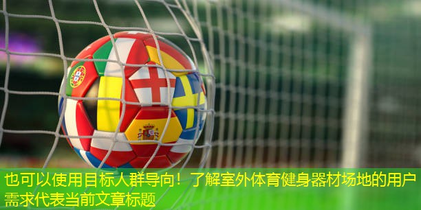 目标人群导向！了解室外体育健身器材场地的用户需求
