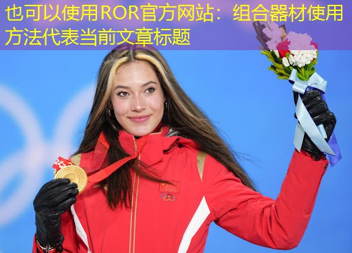 组合器材使用方法