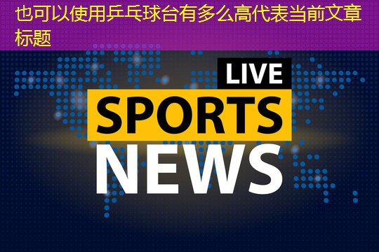 乒乓球台有多么高