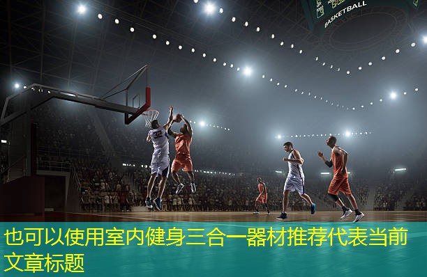 室内健身三合一器材推荐