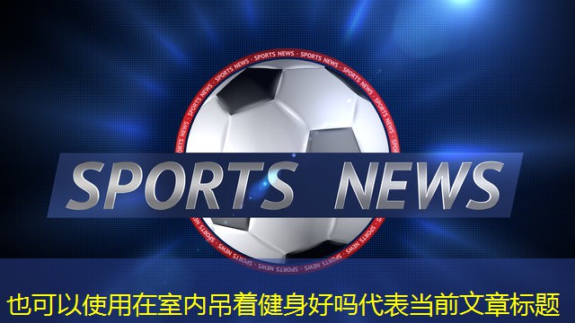 在室内吊着健身好吗