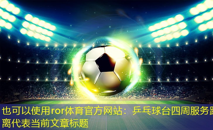 乒乓球台四周服务距离