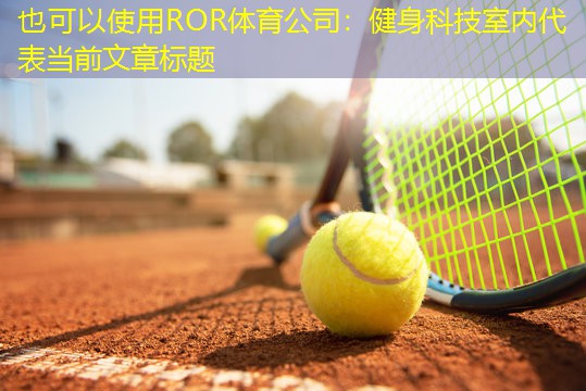 健身科技室内