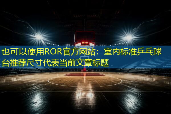 室内标准乒乓球台推荐尺寸