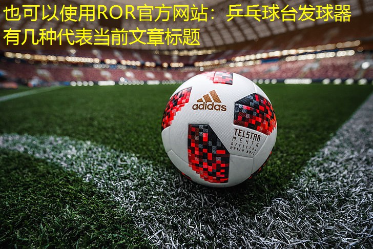乒乓球台发球器有几种