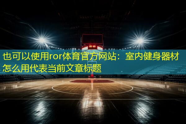 室内健身器材怎么用
