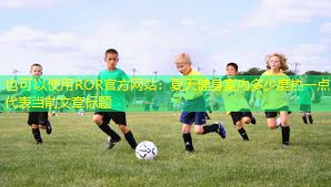 夏天健身室内多少度热一点