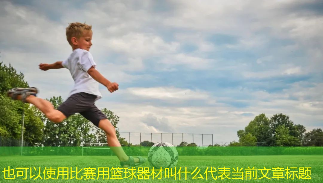 比赛用篮球器材叫什么