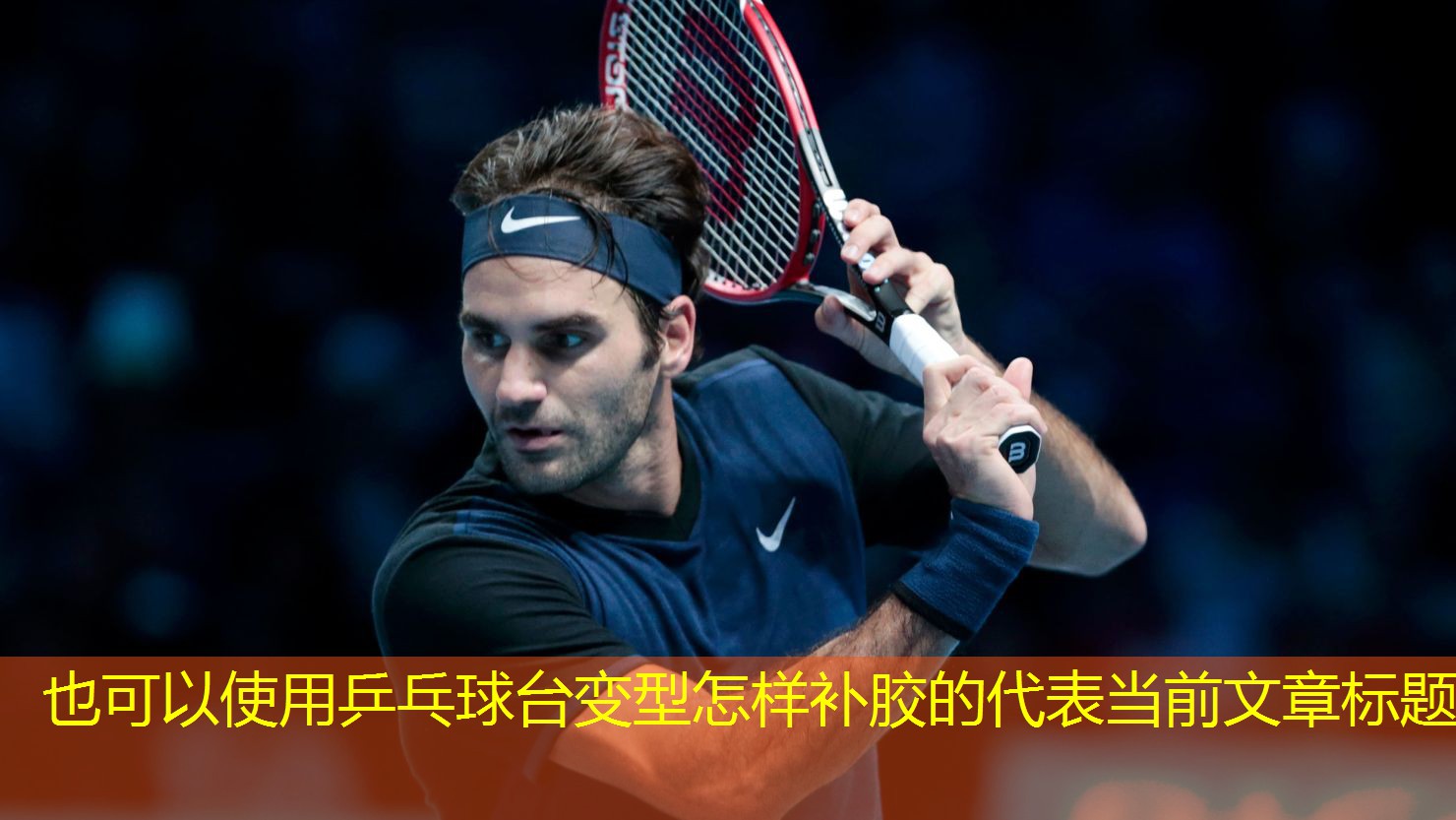 乒乓球台变型怎样补胶的