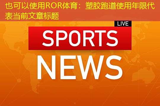 塑胶跑道使用年限