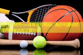 跑步机器材的使用