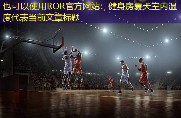 健身房夏天室内温度