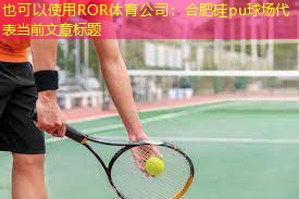 合肥硅pu球场