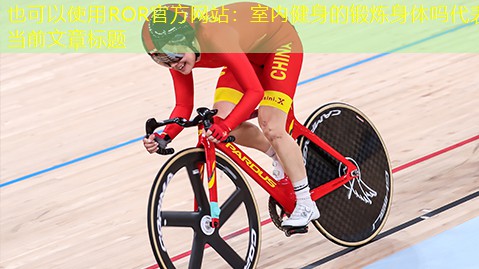 室内健身的锻炼身体吗