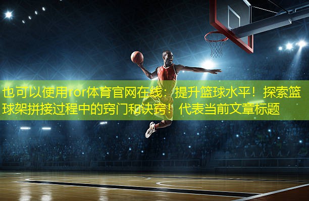 提升篮球水平！探索篮球架拼接过程中的窍门和诀窍！