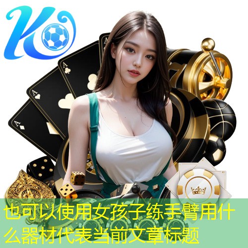 女孩子练手臂用什么器材