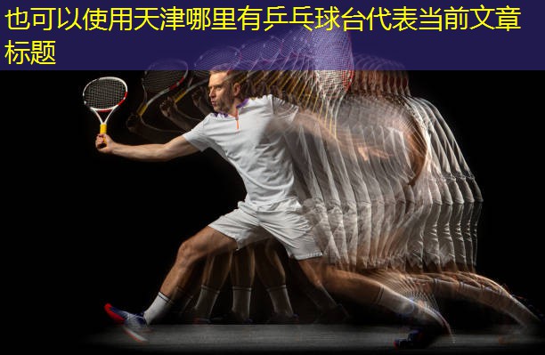 天津哪里有乒乓球台