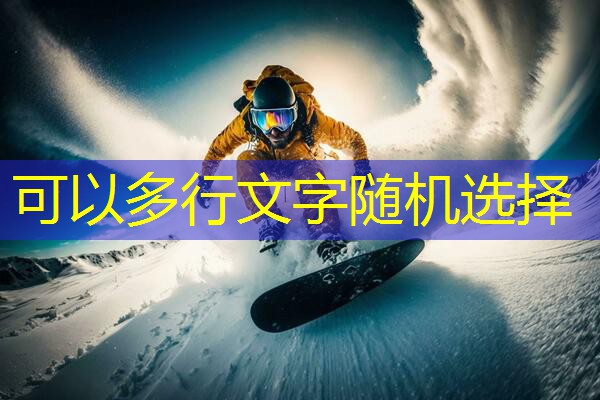 降低施工成本、提升运动体验，塑胶跑道材料怎么配料？