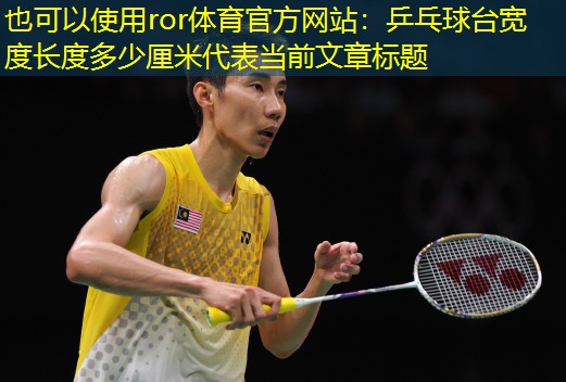 乒乓球台宽度长度多少厘米