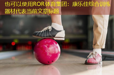 康乐佳综合训练器材
