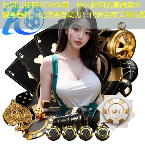 持久耐用的高端室外健身器材，让您更有动力！