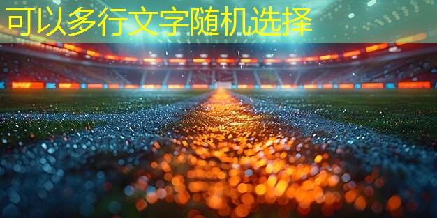 追求性能极致！硅PU丙烯酸球场材料带来新体验