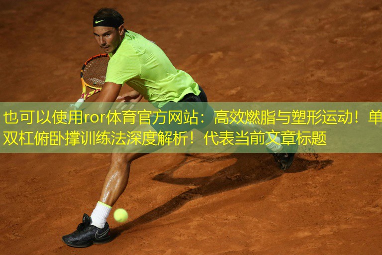 高效燃脂与塑形运动！单双杠俯卧撑训练法深度解析！