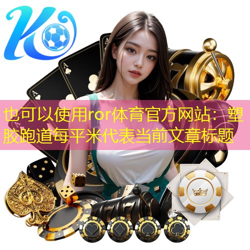 塑胶跑道每平米