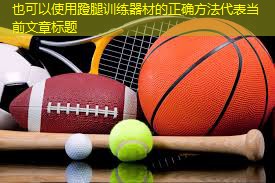 蹬腿训练器材的正确方法