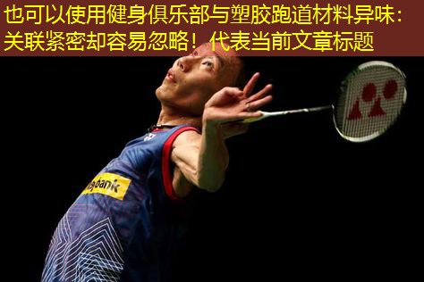 健身俱乐部与塑胶跑道材料异味：关联紧密却容易忽略！