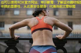 常识教育：了解运动器材报废年限的重要性，从此更安全健身！