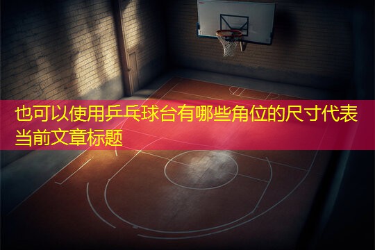 乒乓球台有哪些角位的尺寸