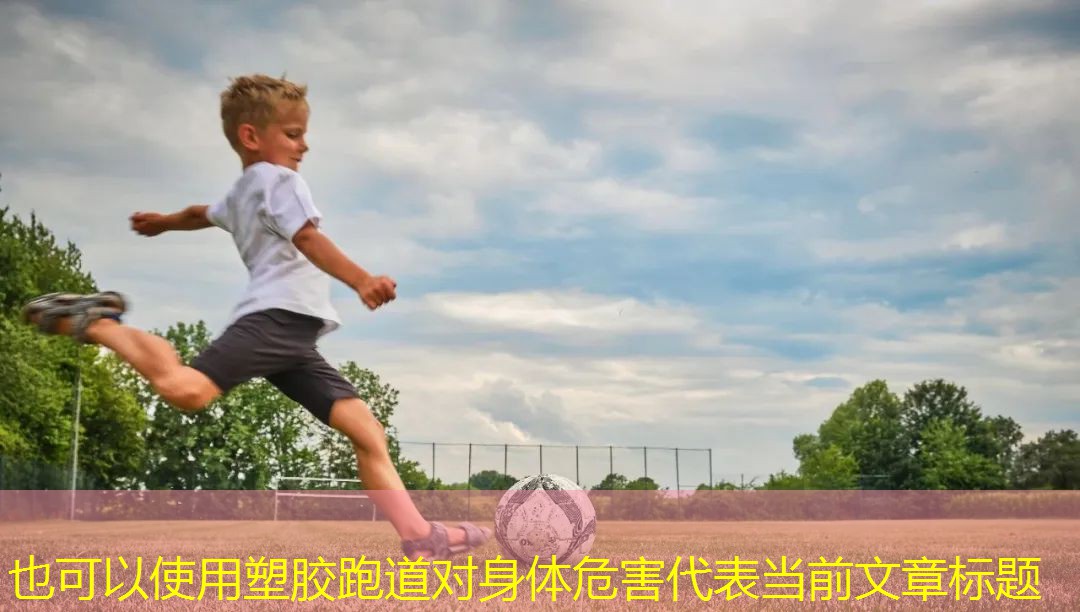 塑胶跑道对身体危害