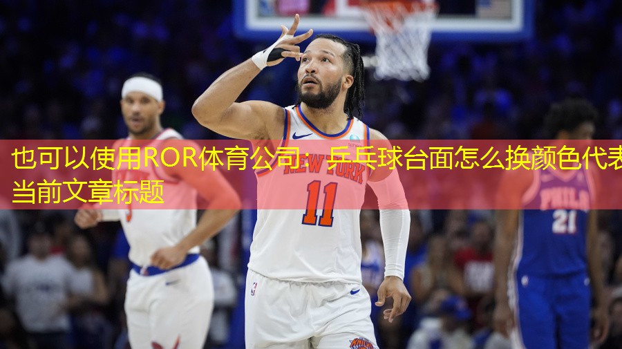 乒乓球台面怎么换颜色