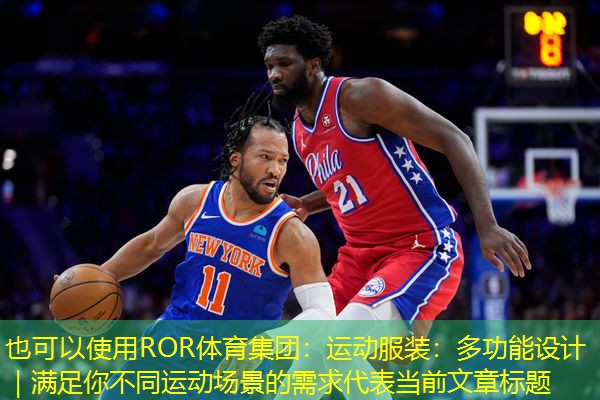 运动服装：多功能设计｜满足你不同运动场景的需求