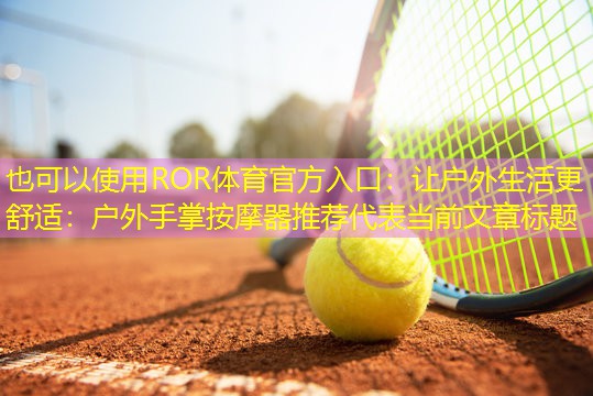让户外生活更舒适：户外手掌按摩器推荐