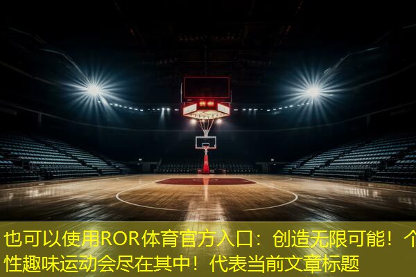 创造无限可能！个性趣味运动会尽在其中！