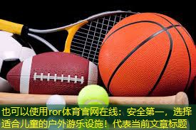 安全第一，选择适合儿童的户外游乐设施！