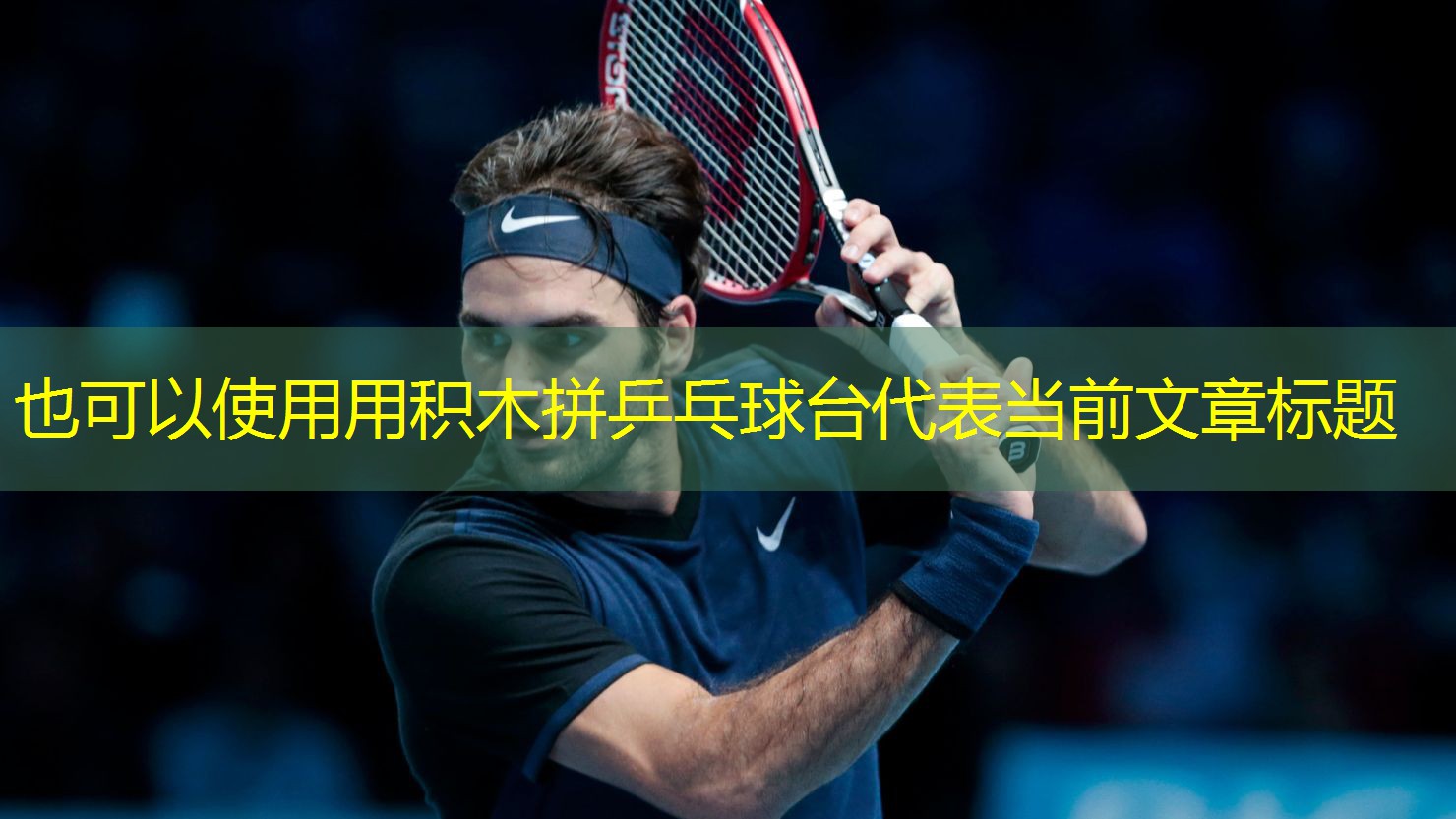 用积木拼乒乓球台