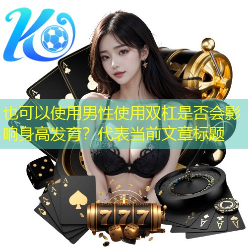 男性使用双杠是否会影响身高发育？
