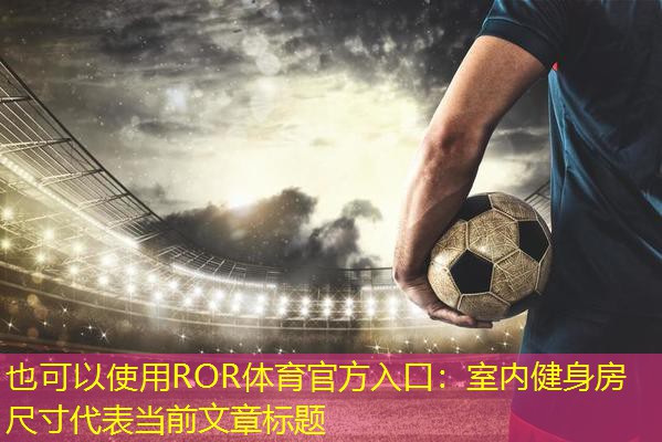 室内健身房尺寸