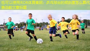 乒乓球台的倾斜度怎么算