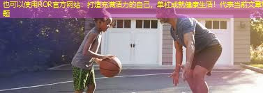 打造充满活力的自己，单杠成就健康生活！